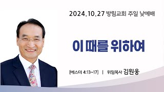 20241027 방림교회 주일 낮예배