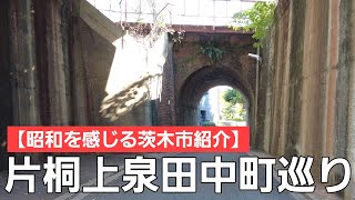 【昭和を感じる茨木市紹介】現在の茨木小学校区を中心にご紹介します！！【前編】