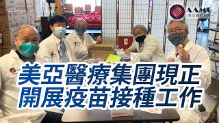 (廣東話) 美亞醫療集團現正接受新冠疫苗接種預約 | AAMG