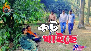 কট খাইছে 😢😢#দেওর #দেবর #comedy #পরকিয়া