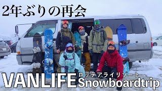 【再会】車中泊仕様のハイエースで行く、真冬のスノーボードトリップ！ロッテアライリゾートjapow