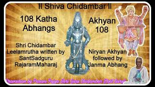 #108kathaabhang written by SantSadguruRajaramMaharaj. Akhyan108.Pravachan on 28Sep23. ShivChidambar