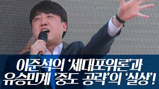 [박희석TV] 이준석의 ‘세대포위론’과 유승민계 ‘중도 공략’의 ‘실상’!