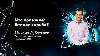 Что полезнее бег или ходьба? Михаил Суботялов