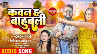 #टुनटुन_यादव | कवन ह बाहुबली | #Tuntun Yadav, #Shilpi Raj | Kawan Ha Bahubai | Bhojpuri Song 2022