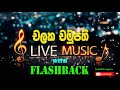 chalaka chamupathi with flashback ෆ්ලෑෂ්බැක් සමග චලක චමුපති