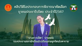 คลิปวิดิโอประกอบการพิจารณาคัดเลือก ยุวชนประชาธิปไตย ประจำปี2567