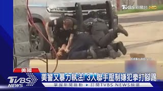 美警又暴力執法! 3人聯手壓制嫌犯拳打腳踢｜TVBS新聞