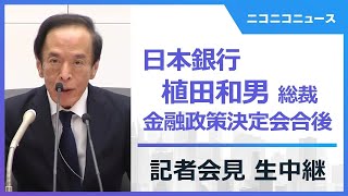 【LIVE】植田和男 日銀総裁会見 生中継　追加利上げ決定、政策金利を0.25％に（2024年7月31日）