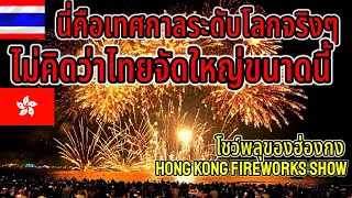 แทบไม่อยากเชื่อ ไทยจัดยิ่งใหญ่ระดับโลกจริงๆ อลังการงานสร้างสุดๆ โชว์พลุของฮ่องกง🇭🇰￼