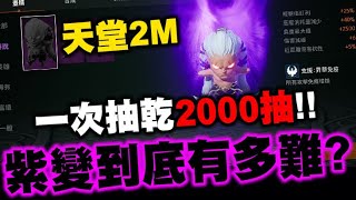 天堂2M｜農夫的快樂生活！一次抽乾2000抽！移民後風水測試！｜賈斯汀04｜小許