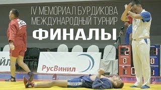 САМБО 2019 ФИНАЛЫ МЕМОРИАЛ БУРДИКОВА 1-Й ДЕНЬ