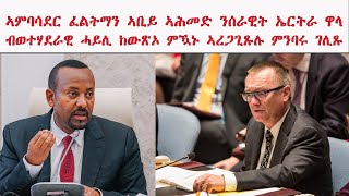 ATV: ኣምባሳደር ፈልትማን ኣቢይ ኣሕመድ ንሰራዊት ኤርትራ ዋላ  ብወተሃደራዊ ሓይሊ ከውጽኦ ምዃኑ ኣረጋጊጹሉ ምንባሩ ገሊጹ