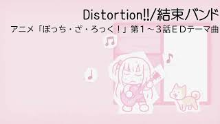 Distortion!!(Anime 