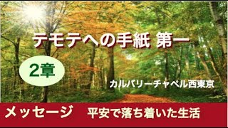 1テモテ2章　『平穏で落ち着いた生活』