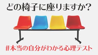 【心理テスト】座りたいイスでわかる、あなたが求めている刺激