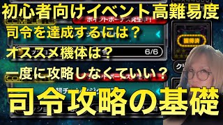 【Sガンロワ】UCイベント高難易度チャレンジクエストetc攻略!!司令攻略の基礎を徹底解説!!【ガンロワ道場】【初心者向け】【攻略】【解説】