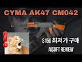 CYMA AK47 CM042 AIRSOFT $150 최저 가격의 실용적인 에어소프트건