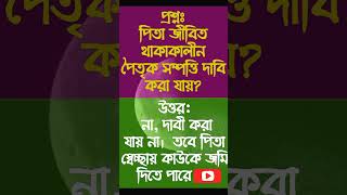 পিতা জীবিত থাকাকালীন পৈতৃক সম্পত্তি দাবি করা যায় কিনা।