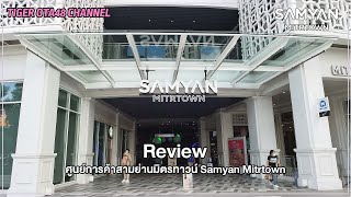 [Review] ศูนย์การค้าสามย่านมิตรทาวน์ Samyan Mitrtown