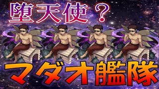 【モンスト】堕天使？まさに堕天使のおっさんマダオ艦隊で使ってみた！