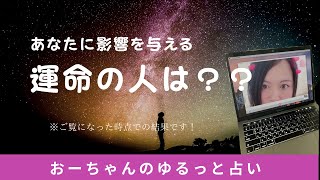 【タロット占い】運命の人❤️あなたに影響を与える人✨覗いてみました！イニシャル付！おみくじ付！