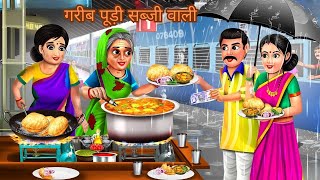 गरीब पूड़ी सब्जी वाली | Pudi Sabji Wali | Hindi Kahani | Moral Stories | Bedtime Stories | Kahaniya