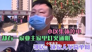 小区集体停电，却有一家业主家里灯火通明，邻居：这家人不简单呀