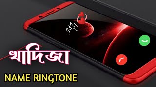 Khadija Name Ringtone / Bangla Ringtone / খাদিজা নামের রিংটোন / Ringtone