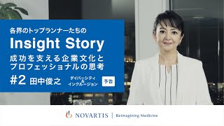 【予告編 】男性学研究者 田中俊之氏が語る『ダイバーシティ\u0026インクルージョン』／ノバルティスYouTubeトーク番組『Insight Story』