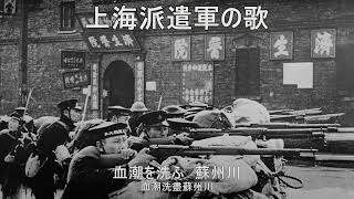 上海派遣軍軍歌