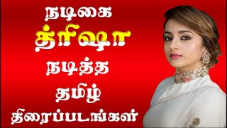 நடிகை த்ரிஷா நடித்த தமிழ் திரைப்படங்கள் | த்ரிஷா | Actor Trisha Tamil Movies |Trisha|Superb Madhu24