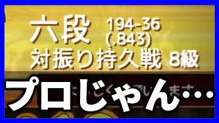 10切れ六段、勝率.843、このアイコン…あ、完全にプロだ。