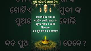 Odia funny question (ଓଡ଼ିଆ ପ୍ରଶ୍ନ ) ବୁଦ୍ଧି ଅଛି ଯଦି ଉତ୍ତର ଦିଅ