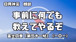 【日月神示 / 朗読】富士の巻「第二十一帖」（一〇一）