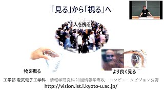 京都大学情報学研究科2023年度公開講座―「カメラで「見る」からAIで「視る」へ」講演：西野　恒