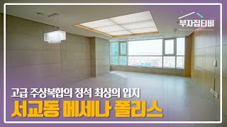 104. 서교동 최상입지 고급 주상복합의 정석 메세나 폴리스 매매 전세