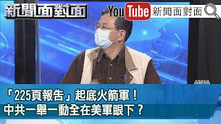 精彩片段》「225頁報告」起底火箭軍！中共一舉一動全在美軍眼下？【新聞面對面】2022.10.28