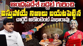 ఆంధ్రప్రదేశ్ బడ్జెట్ గురించి నిజాలు | CA Subha Rao About Budget for Andhra Pradesh | Red Tv Telugu