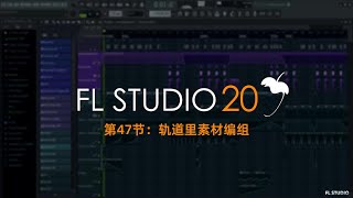 FLSTUDIO小知识：轨道栏里的素材编组