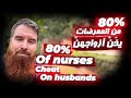 80٪؜ من ‏الممرضات يخن أزواجهن 80% of nurses cheat on husbands