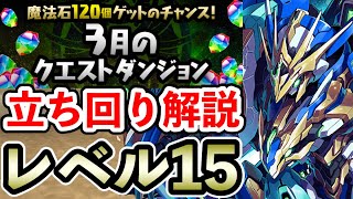 レベル15【3月のクエストダンジョン】ロイヤルノーチラスで攻略!! 立ち回り解説【Lv15】【ロイチラス】【パズドラ】