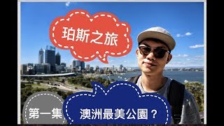 【Max澳洲旅遊Vlog】第一集珀斯之旅開始！我居然來到了澳洲最美公園？打卡網紅藍色小屋 Holiday in Perth episode 1