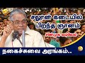 சலூன் கடையில் பிறந்த ஞானம்! சண்முக வடிவேல் நகைச்சுவை பேச்சு Comedy l Speech l Shanmuga Vadivel