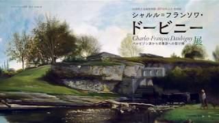 12/16(日)まで！【山梨県立美術館】「シャルル＝フランソワ・ドービニー展　バルビゾン派から印象派への架け橋」CM