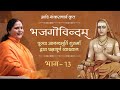 Adi Shankaracharya's Bhaja Govindam (Hindi) | भजगोविन्दम् | भाग 13 | Anandmurti Gurumaa