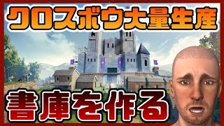 【書庫完成】クロスボウ大量生産【#23 Going Medieval｜ゴーイングメディーバル】