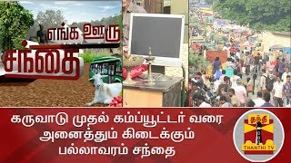 கருவாடு முதல் கம்ப்யூட்டர் வரை அனைத்தும் கிடைக்கும் பல்லாவரம் சந்தை | Pallavaram Sandhai