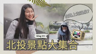 [北投vlog]在北投隨便路邊都可以泡湯? 最美圖書館 溫泉博物館 地熱谷 溫泉蛋 下午茶