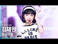 [안방1열 직캠4K] 르세라핌 김채원 'FEARLESS' (LE SSERAFIM KIM CHAEWON FanCam)│@SBS Inkigayo_2022.05.29.